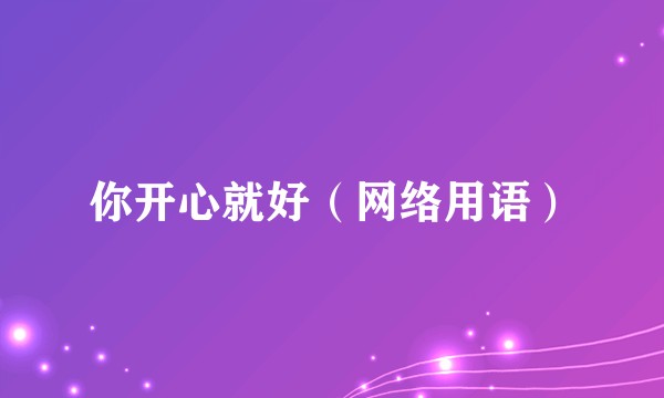 你开心就好（网络用语）