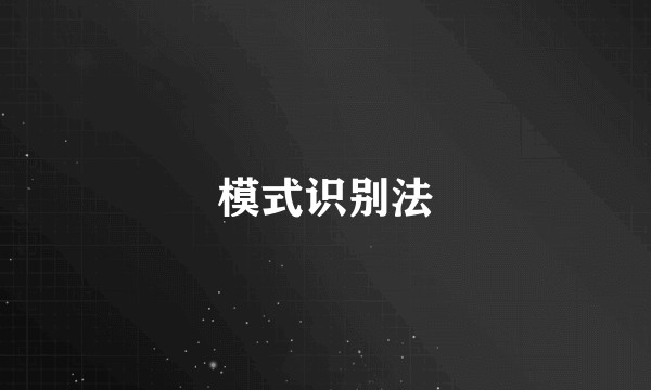 模式识别法
