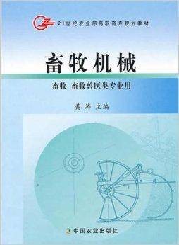 畜牧机械（2008年中国农业出版社出版的图书）