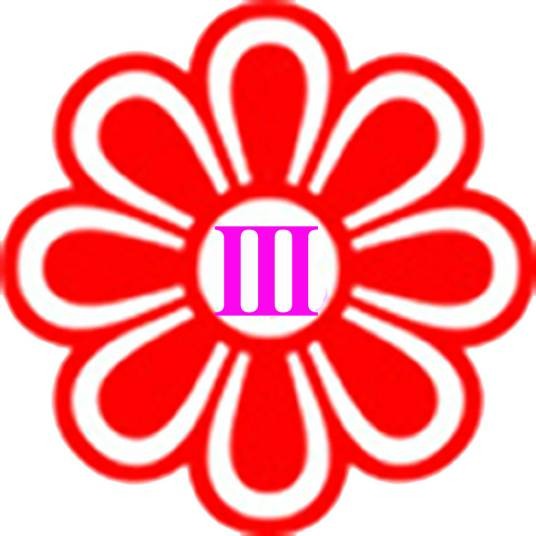 Ⅲ（罗马数字）