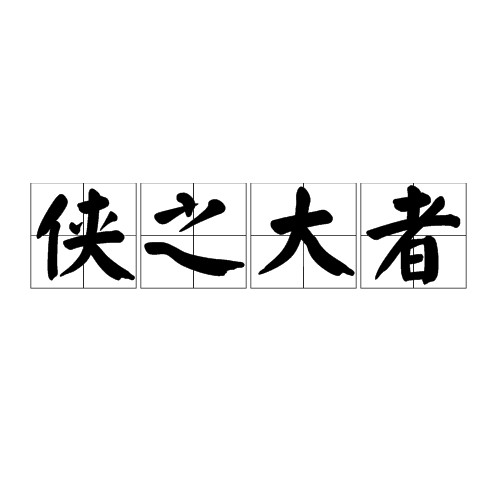 侠之大者（汉语词语）