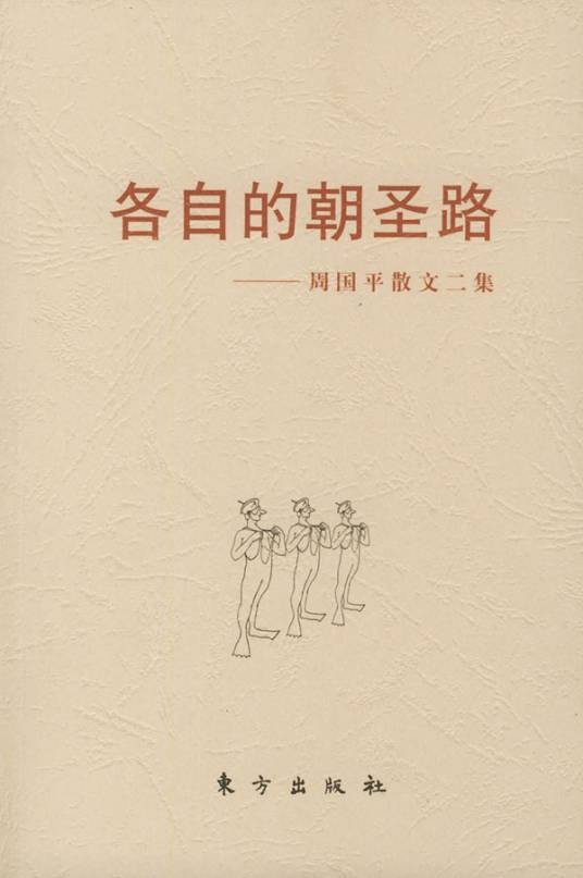 各自的朝圣路（1999年东方出版社出版的图书）