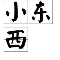 小东西（汉语词语的释义及用法）