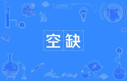 空缺（汉语词语）