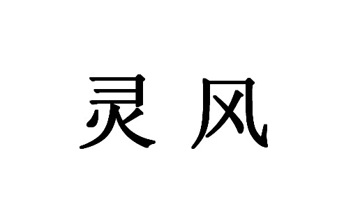 灵风（汉语词汇）