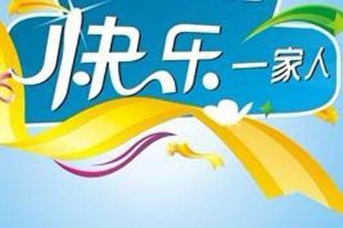 快乐一家人(张仲伟执导的都市剧)
