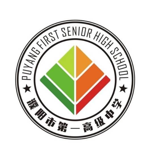濮阳市第一高级中学