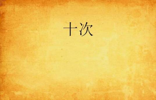 十次