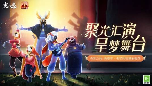 表演季（2022年游戏《光·遇》霞谷圆梦村剧场的季节活动）