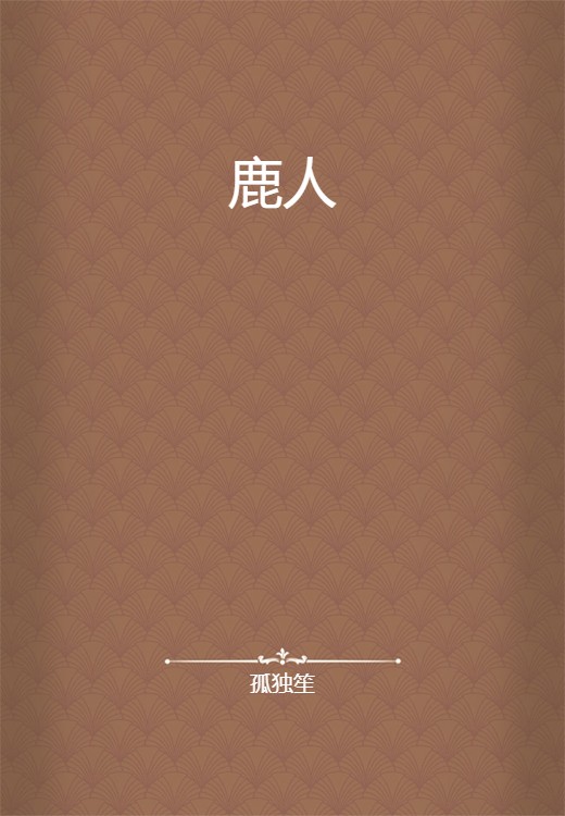 鹿人