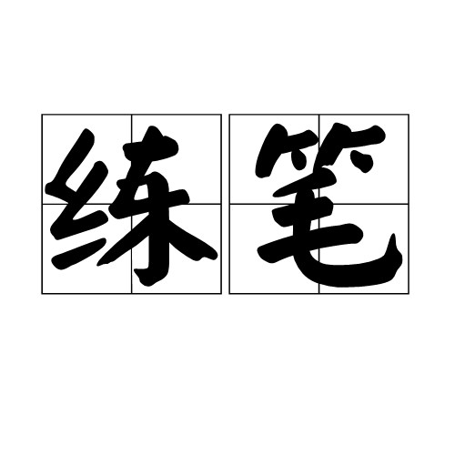练笔