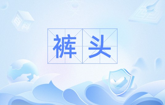 裤头