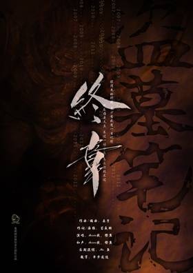 终章（Assen捷、橙翼演唱的歌曲）