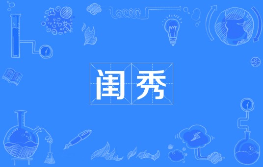 闺秀（汉语词语）