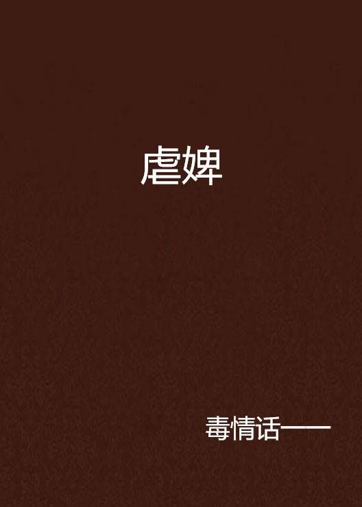 虐婢