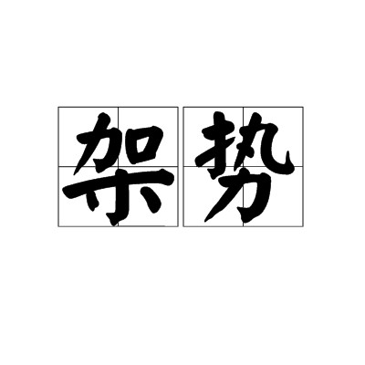 架势（汉语词语）