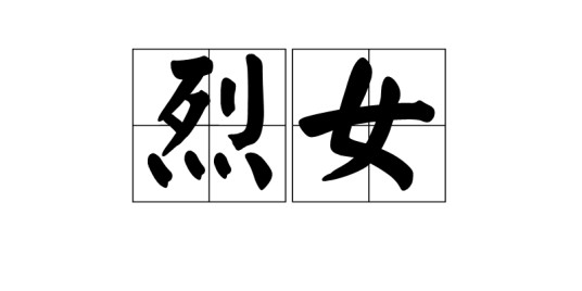 烈女（汉语词语）