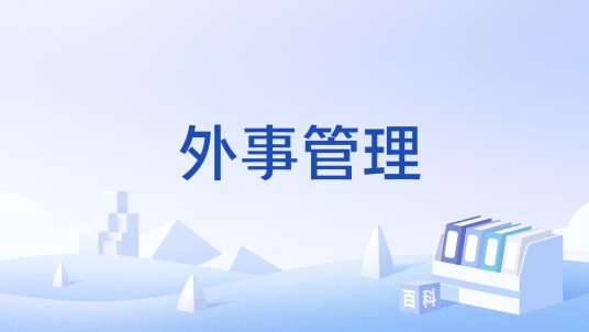 外事管理