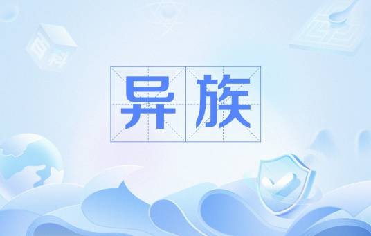异族（汉字词语）