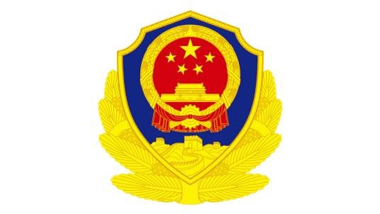 中华人民共和国公安部铁路公安局