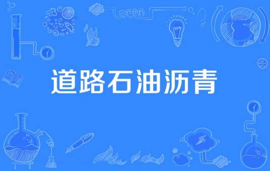 道路石油沥青