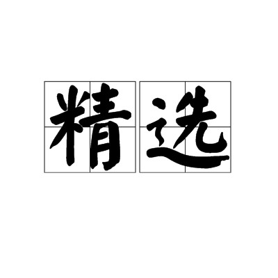 精选（汉语词语）