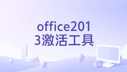 office2013激活工具