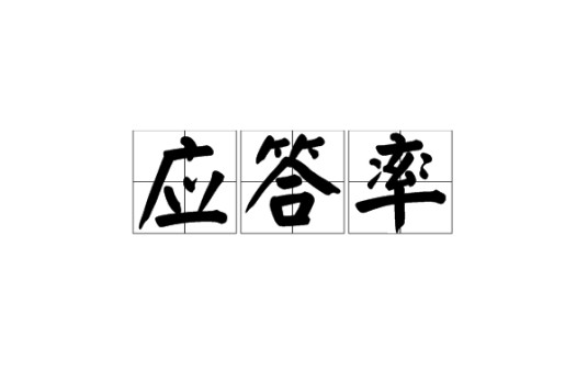 应答率