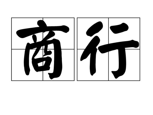 商行（汉语词语）