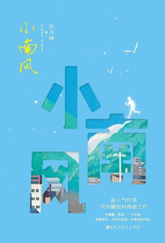 小南风（2017年百花洲文艺出版社出版的图书）