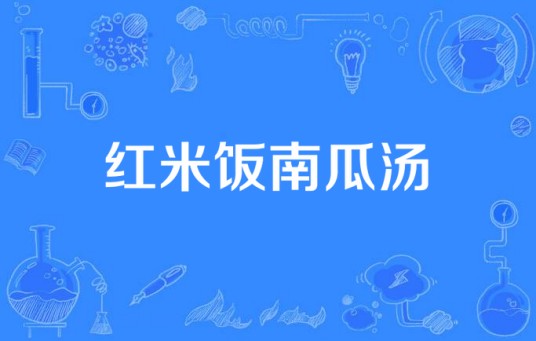 红米饭南瓜汤