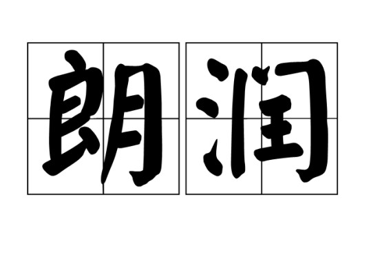 朗润（汉语词语）