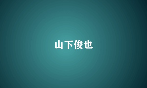 山下俊也