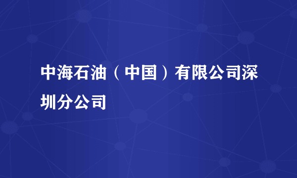中海石油（中国）有限公司深圳分公司