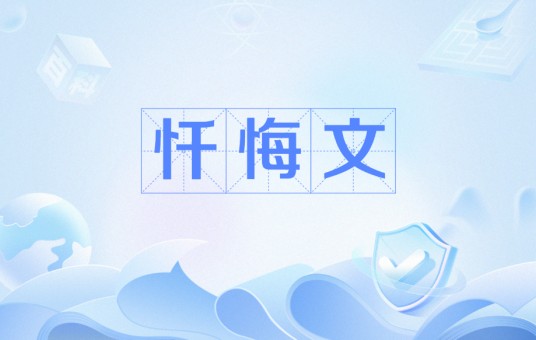忏悔文（南朝沈约创作的文章）