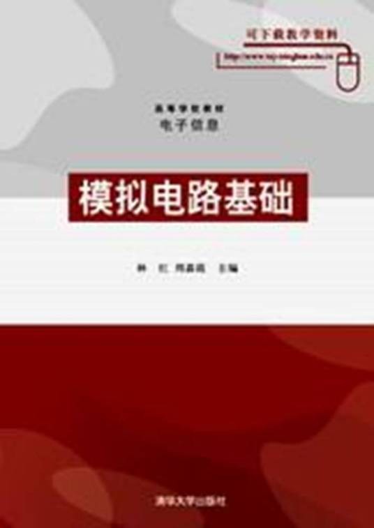 模拟电路基础（2007年清华大学出版社出版的图书）