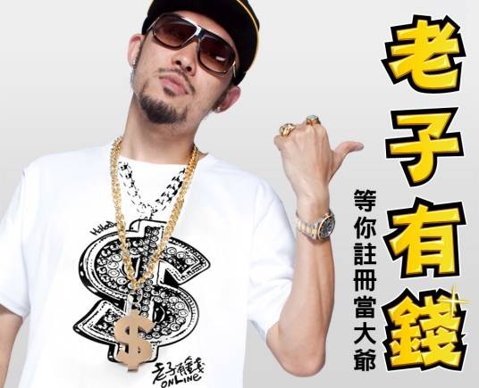 老子有钱（MC Hotdog演唱歌曲）
