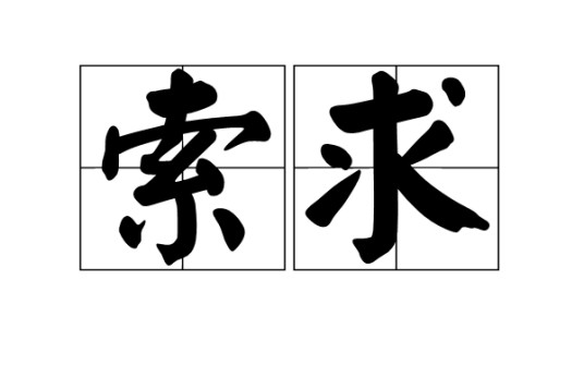 索求