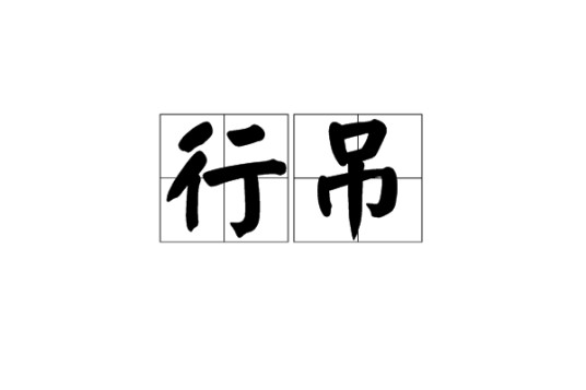 行吊（汉语词语）