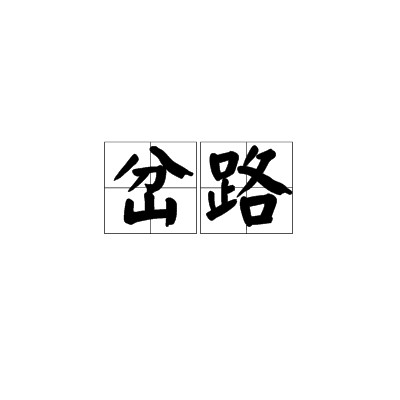 岔路（汉语词语）