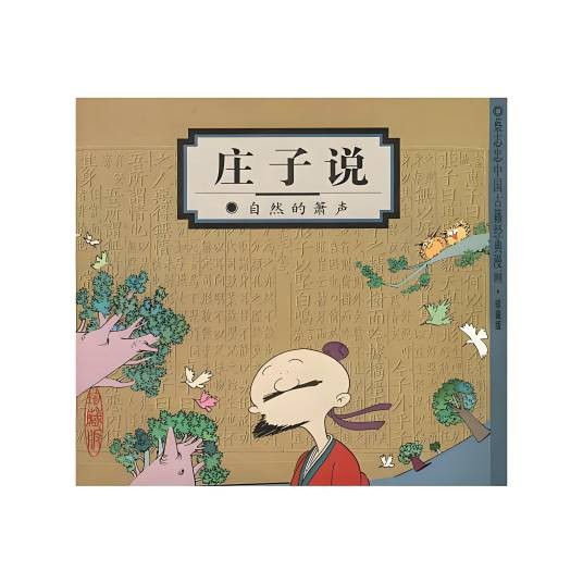 庄子说（2000年三联书店出版的图书）