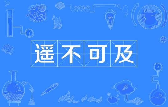 遥不可及（汉语成语）