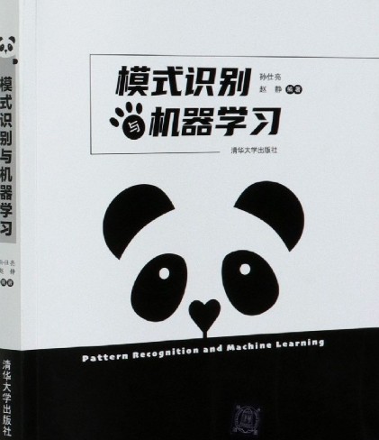模式识别与机器学习（2020年清华大学出版社出版的图书）