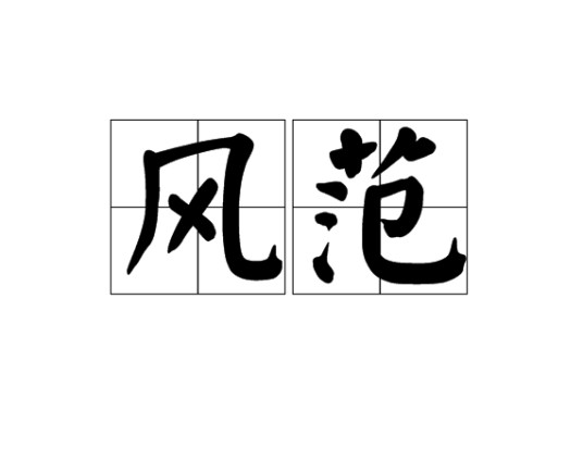 风范（汉语词语）