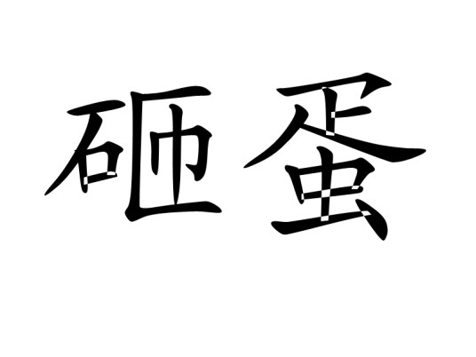 砸蛋（汉语词语）