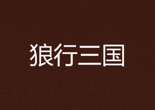 狼行三国