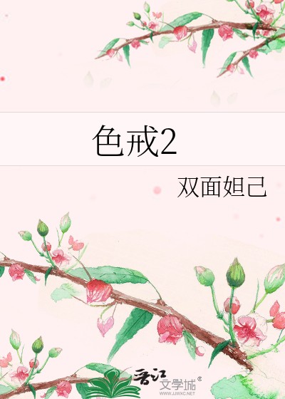色戒2