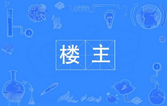 楼主（网络热词）