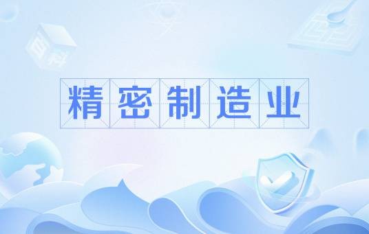 精密制造业