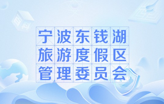 宁波东钱湖旅游度假区管理委员会